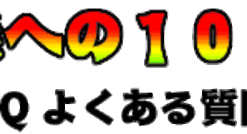文献再録】過激派への100の質問　目次