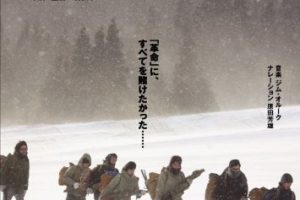 映画「実録・連合赤軍-あさま山荘への道程」