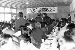 1983.1.9 三里塚反対同盟旗開き