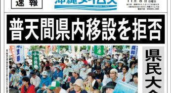 2009/11/08 沖縄県民大会 新聞社号外