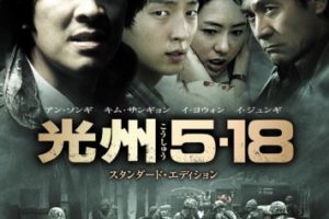 2007 映画「光州５・１８」