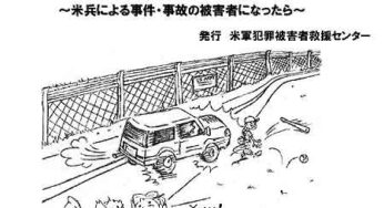 紹介『米軍犯罪対応マニュアル』が発刊　可視化と正当な処罰を！