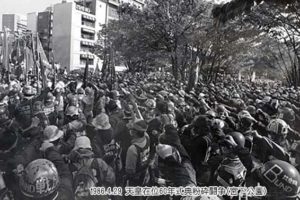 1986.4.29 天皇在位60年式典粉砕集会