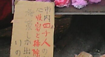 野宿者への強制排除はじまる！