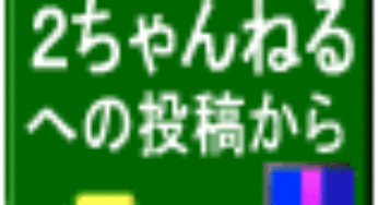 国会前報告 in ２ｃｈ