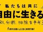 福岡】7・20排外主義に抗議する表現行動への参加・声明への賛同を！