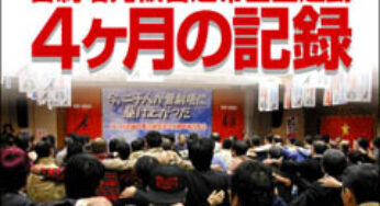 「管制塔元被告連帯基金運動　4ヶ月の記録」が堂々完成！販売受付中！