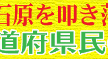 石原慎太郎を叩き落す道府県民の会<br><span style='color:darkslategray;font-size:80%;'>: 全国のブロガーで反石原候補を応援しよう</span>