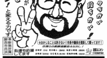 関生労組の武委員長と門真市議の戸田ひさよしさんが釈放！