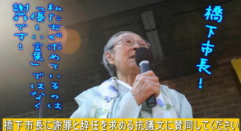 大至急】橋下氏に謝罪と辞任を求める抗議文への賛同署名にご協力を！