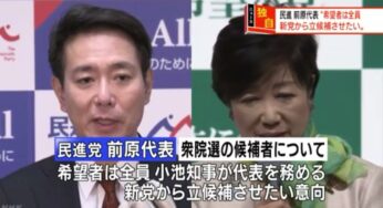 改憲・戦争法/共謀罪賛成・極右の希望への民進前原の売党糾弾！民進左派は分党せよ！
