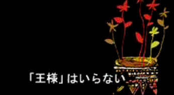 「王様はいらない」壁紙ダウンロード