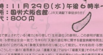 天皇の代替わりに異議あり！終わりにしよう天皇制／大阪