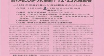 終わりにしよう天皇制！１２・２３大阪集会 ―1989年の天皇代替わり闘争をふりかえる