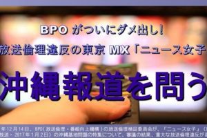 20180127_BPOがついにダメ出し！放送倫理違反の東京MX「ニュース女子」沖縄報道を問うシンポジウム