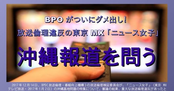20180127_BPOがついにダメ出し！放送倫理違反の東京MX「ニュース女子」沖縄報道を問うシンポジウム