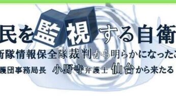 市民を監視する自衛隊－自衛隊情報保全隊裁判から明らかになったこと／京都