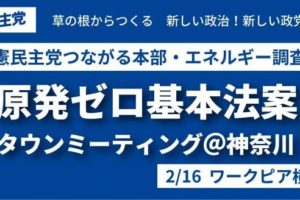 原発ゼロ基本法案タウンミーティング／横浜
