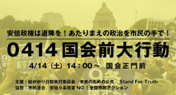 安倍政権は退陣を！あたりまえの政治を市民の手で！0414国会前大行動