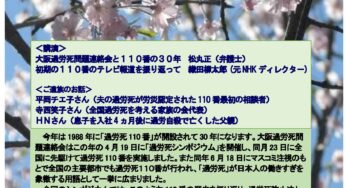 過労死110番30周年シンポジウム（大阪）