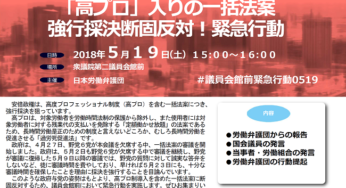 「高プロ」入りの一括法案 強行採決断固反対！緊急行動／衆院第二議員会館前