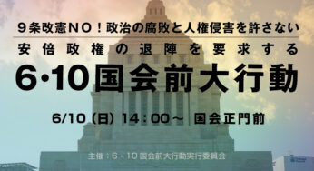９条改憲ＮＯ！政治の腐敗と人権侵害を許さない 安倍政権の退陣を要求する６・１０国会前大行動