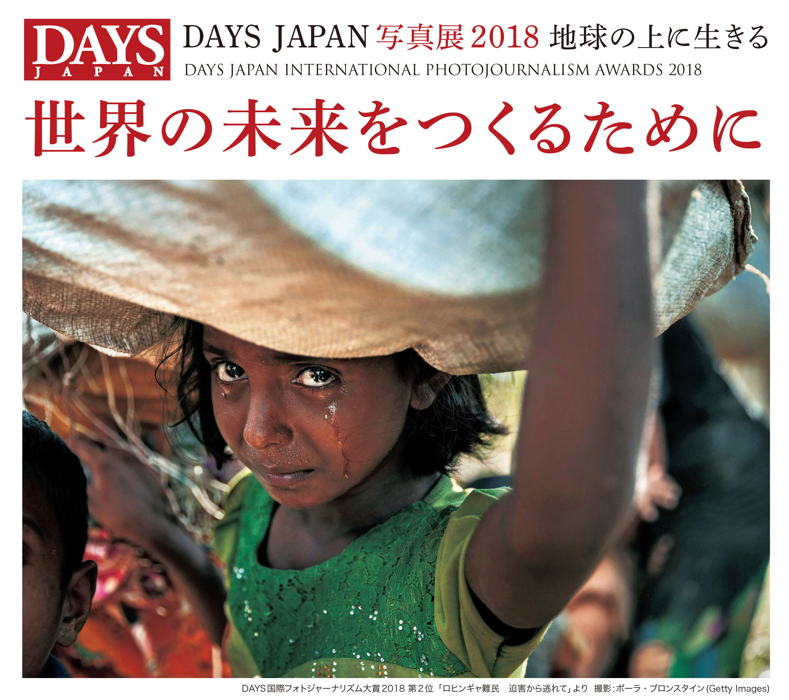 DAYS JAPAN写真展 2018 ロヒンギャ難民の少女