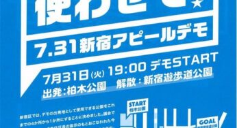 新宿デモ規制（使用禁止）反対 柏木公園を使わせて！7.31新宿アピールデモ