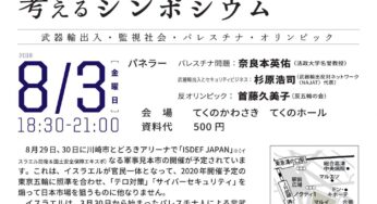 本当にやるの？ 川崎で！イスラエル軍事エキスポを考えるシンポジウム