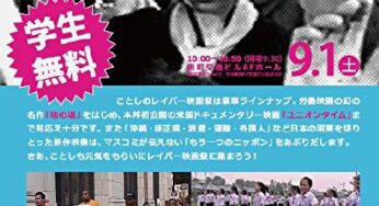 希望と勇気！レイバー映画祭2018／田町