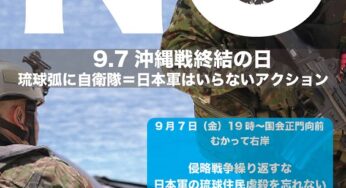9.7沖縄戦終結の日「琉球弧に自衛隊＝日本軍はいらない」アクション／国会正門前