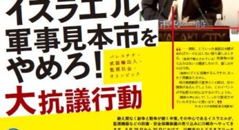 イスラエル軍事見本市をやめろ！大抗議行動／川崎市