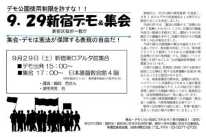 デモ公園使用制限を許すな！9.29新宿デモ＆集会