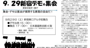 デモ公園使用制限を許すな！9.29新宿デモ＆集会
