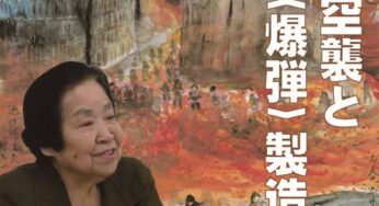 大阪大空襲と香里〈爆弾〉製造所　久保三也子さんの証言をきく／大阪