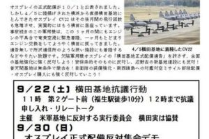 オスプレイCV22横田「正式配備」反対！9／22抗議行動・9／30デモ