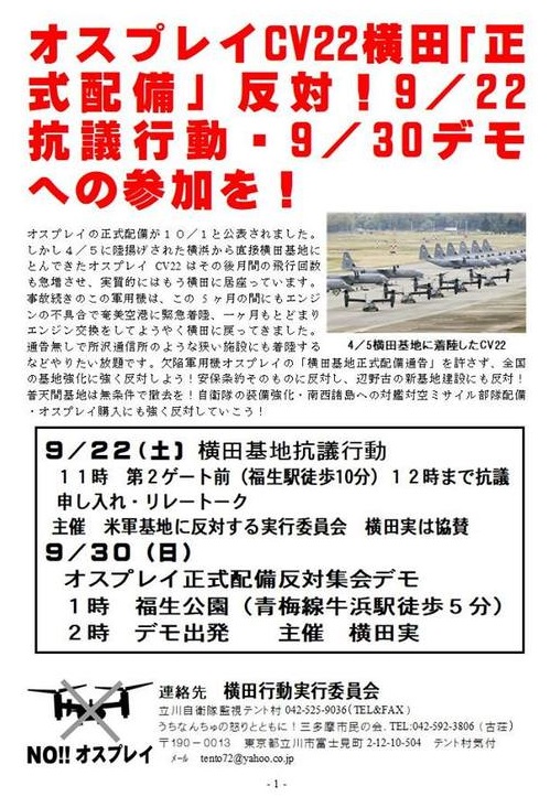 オスプレイCV22横田「正式配備」反対！9／22抗議行動・9／30デモ