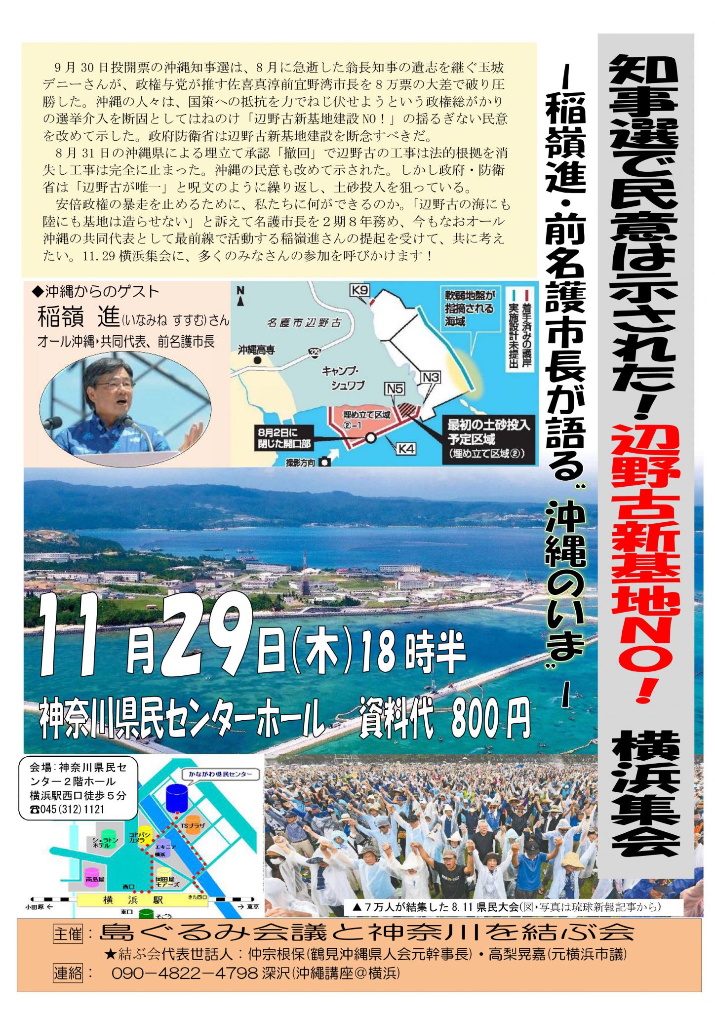 知事選で民意は示された！辺野古新基地NO！横浜集会