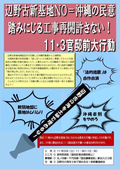 辺野古新基地ＮＯ＝沖縄の民意踏みにじる工事強行許さない！１１・３官邸前大行動