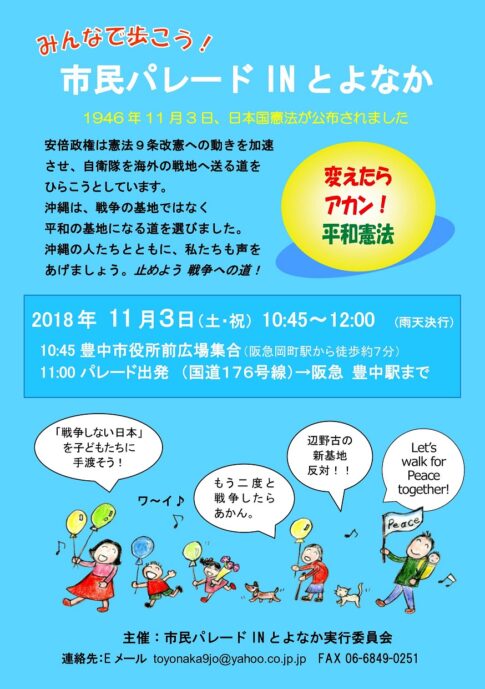 11.3 市民パレード IN とよなか