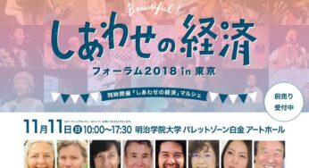 しあわせの経済フォーラム2018／港区