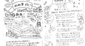 介助者デモ！！～介助は意外とおもしろい／新宿