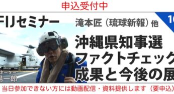 セミナー】沖縄県知事選ファクトチェックの成果と今後の展望