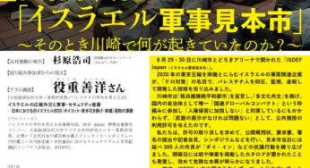 強行された「イスラエル軍事見本市」そのとき川崎で何が起きていたのか？／川崎