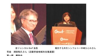 GSEF（グローバル社会経済フォーラム）ビルバオ大会参加 関西報告会／大阪