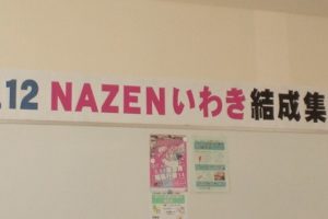 NAZENいわき支部結成集会