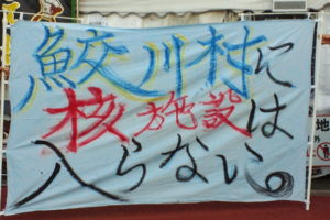 横断幕：鮫川村に核施設は入らない。