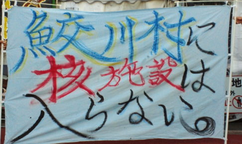 横断幕：鮫川村に核施設は入らない。