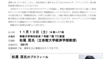 ポストアベノミクスの経済政策を考える 講師：松尾匡さん／神田