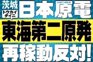 日本原電　東海第二　再稼働反対